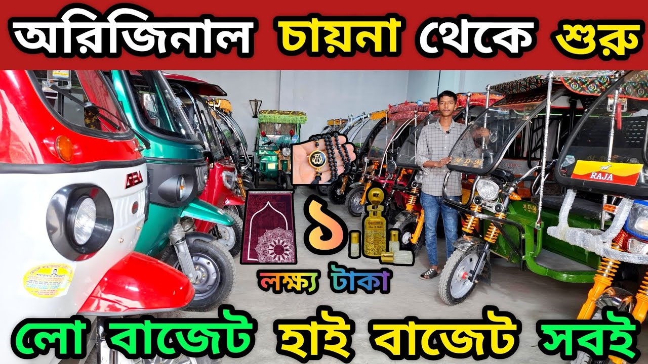 সকল ধরনের অটো গাড়ি এক ছাদের নিচে,, জায়নামাজ, আতর, তাজবি যেকোনো গাড়ি কিনলেই পাচ্ছেন একদম ফ্রি!! 🔥🚀 