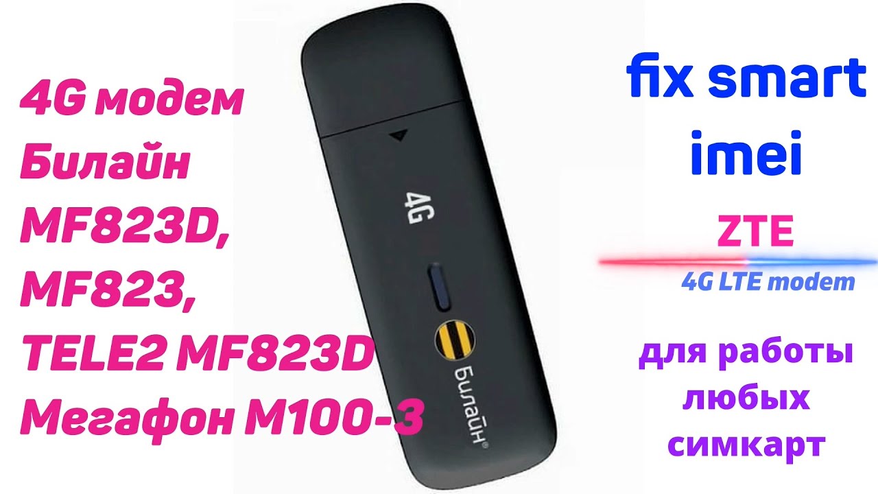 4G модем ZTE Билайн MF823D MF823 Мегафон M100-3 TELE2 MF823D фиксация имей ttl apn band unlock код