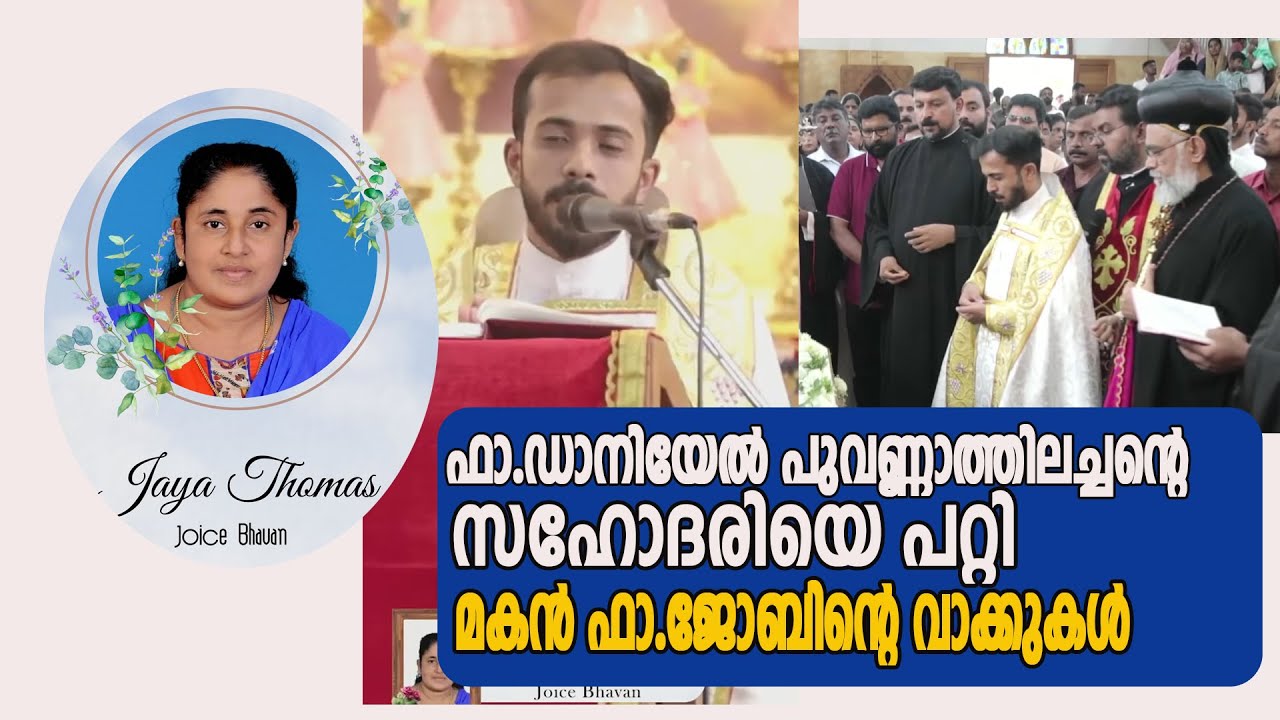 ഫാ.ഡാനിയേല്‍ പുവണ്ണാത്തിലച്ചന്‍റെ സഹോദരിയെ പറ്റി മകന്‍ ഫാ.ജോബിന്‍റെ വാക്കുകള്‍  | VOX NEWS