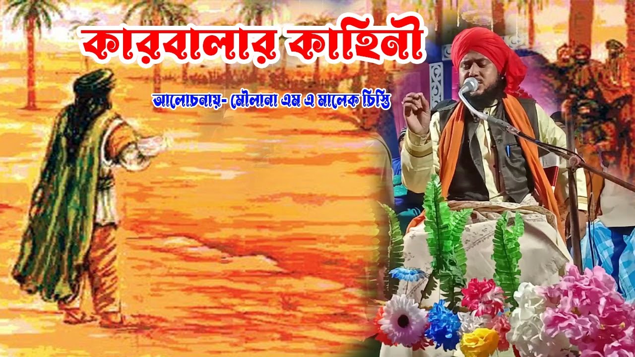 ইমাম মুসলিম এর দুই ছেলে শহীদের ঘটনা ।  Jalsha !! Waz !! Bngla Waz !! M A Malek  !! Moharam Geet !!