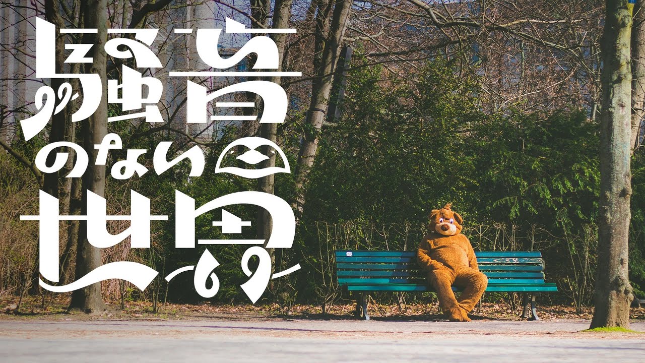 【Music】アテンション・プリーズ！ - 騒音のない世界