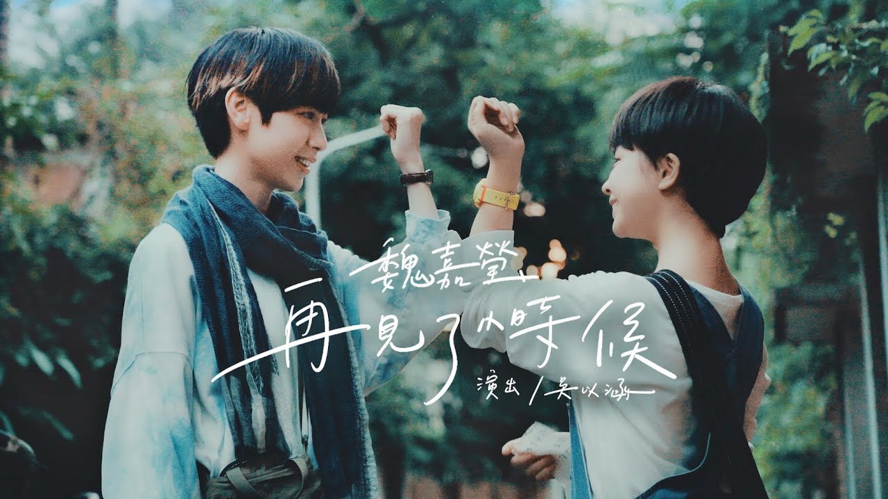 魏嘉瑩 Arrow Wei【再見了小時候】feat. 吳以涵 Official Music Video