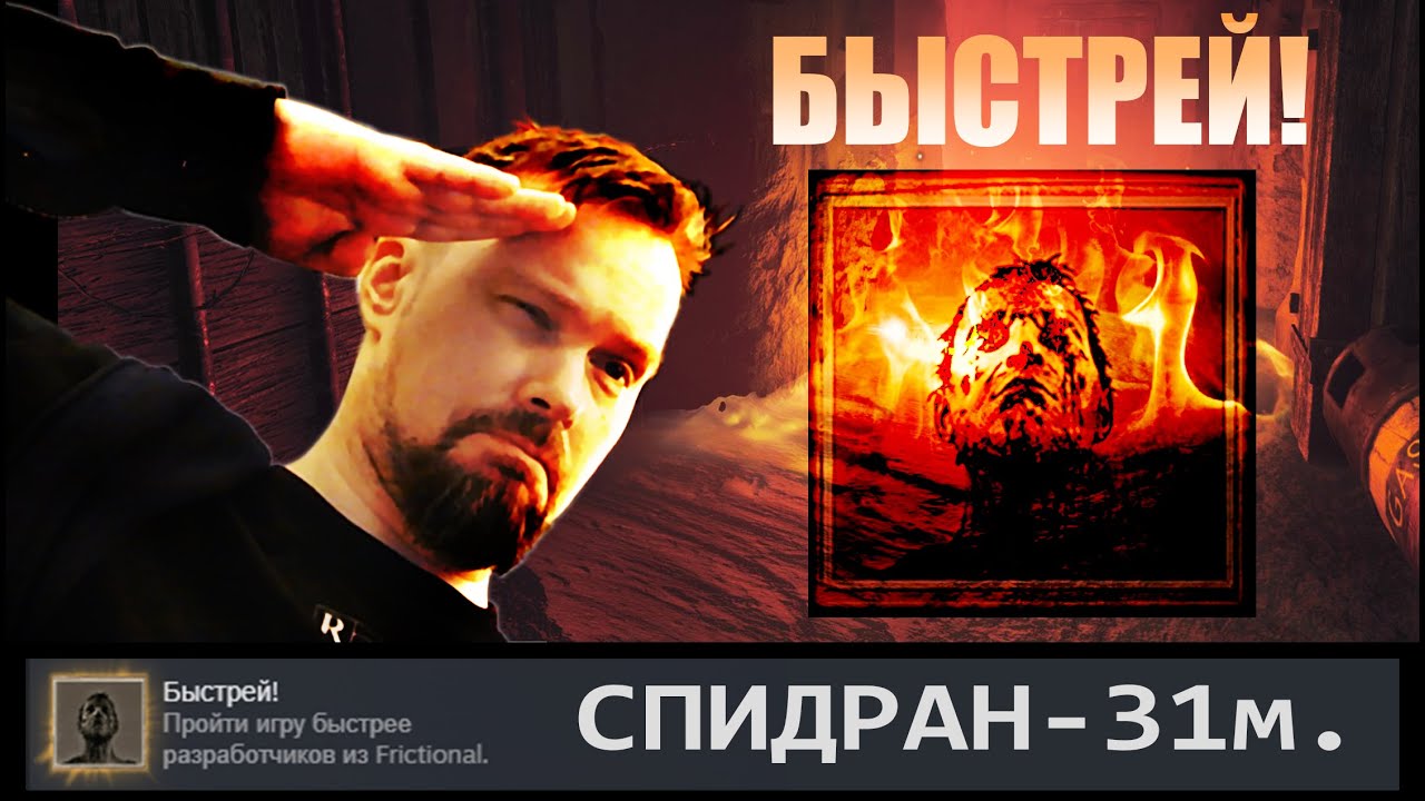 Спидран Amnesia: The Bunker - 31 минута.