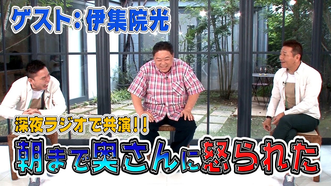 【太田上田＃２６１】伊集院光さんとのラジオで奥さんに怒られました