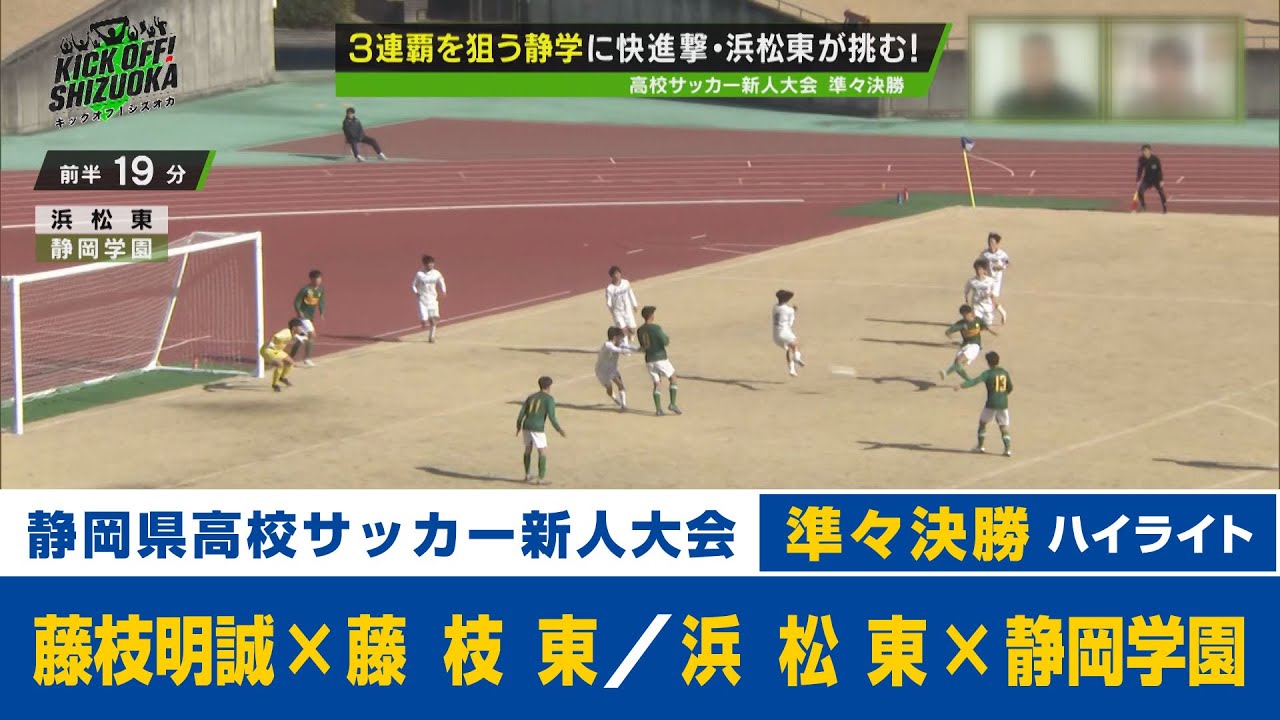 【静岡県高校サッカー新人大会 準々決勝】ハイライト