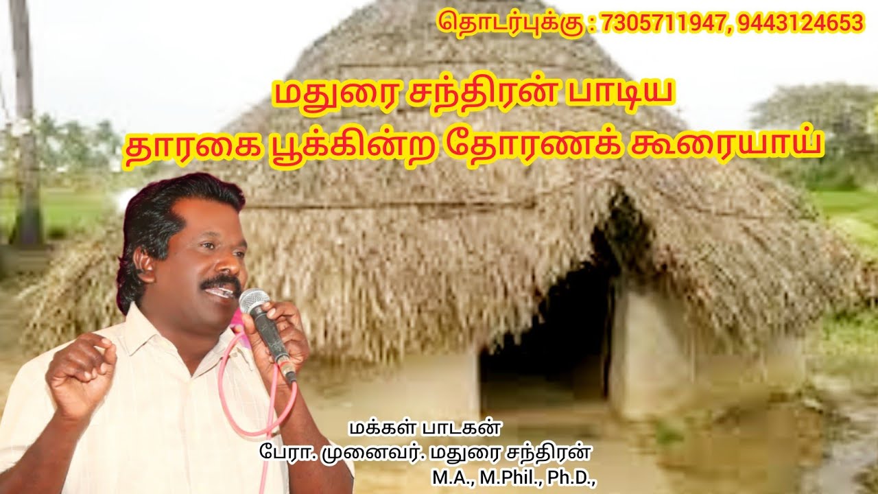 தாரகை பூக்கின்ற தோரணக் கூரையாய் | மதுரை சந்திரன் பாடல் | THARAGAI POOKKINRA | Dr Madurai Chandran