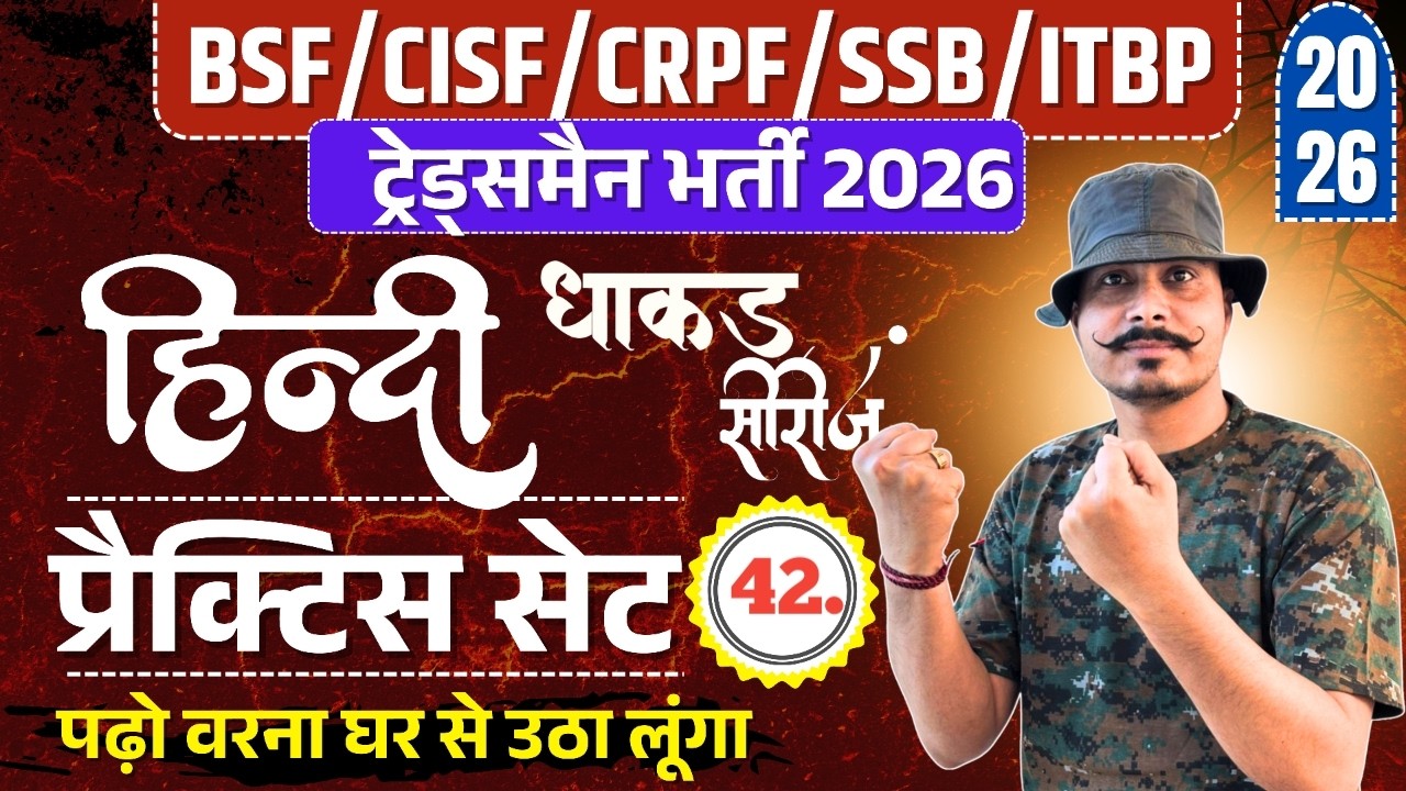 Онлайн-трансляция экзаменов BSF TRADESMAN, CISF, CRPF, SSB TRADESMAN 2026 | ХИНДИ 42#k l Дата экз...