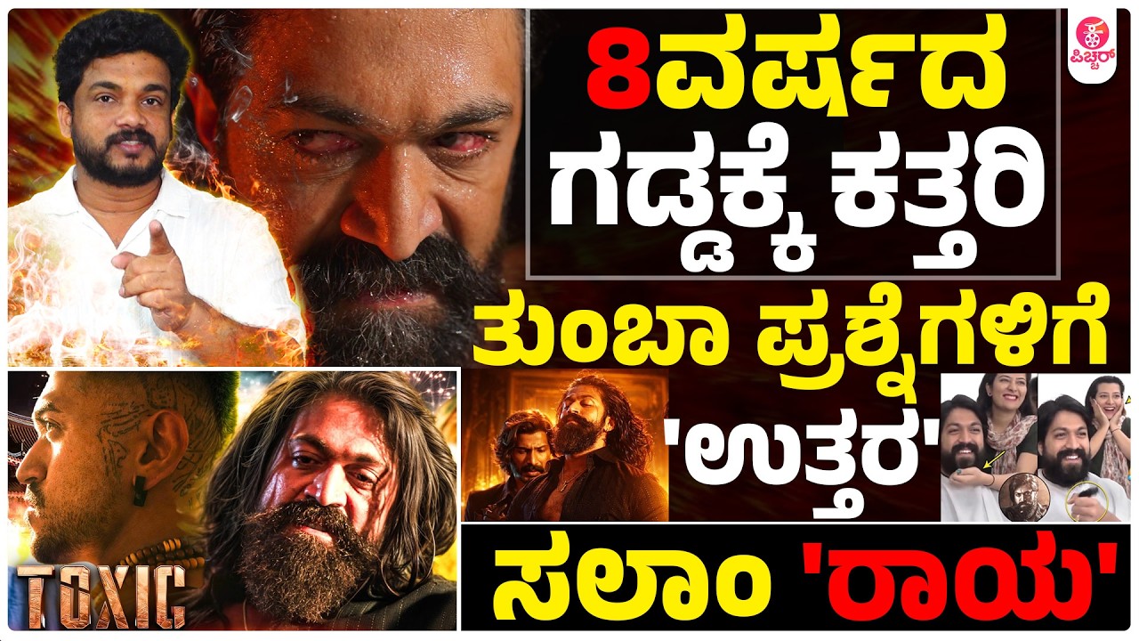 ಯಶ್ ಶ್ರದ್ದೆಗೆ ಇಡೀ ಸಿನಿಮಾ ಜಗತ್ತು ಸಲಾಂ | Toxic Yash Different Shades and Decade Effort