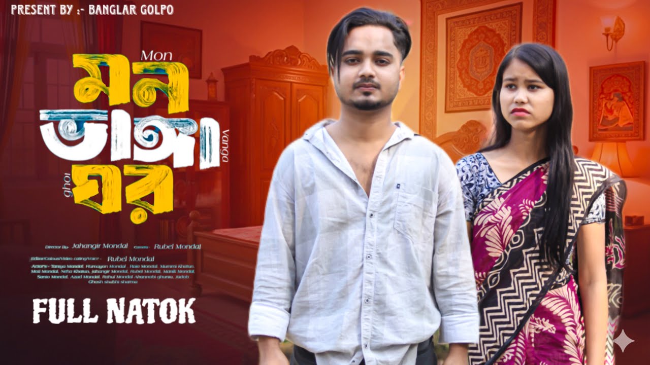 মন ভাঙ্গা ঘর || Mon vanga ghor || Banglar Golpo Letest#banglanatok#love#sad#palligramtv