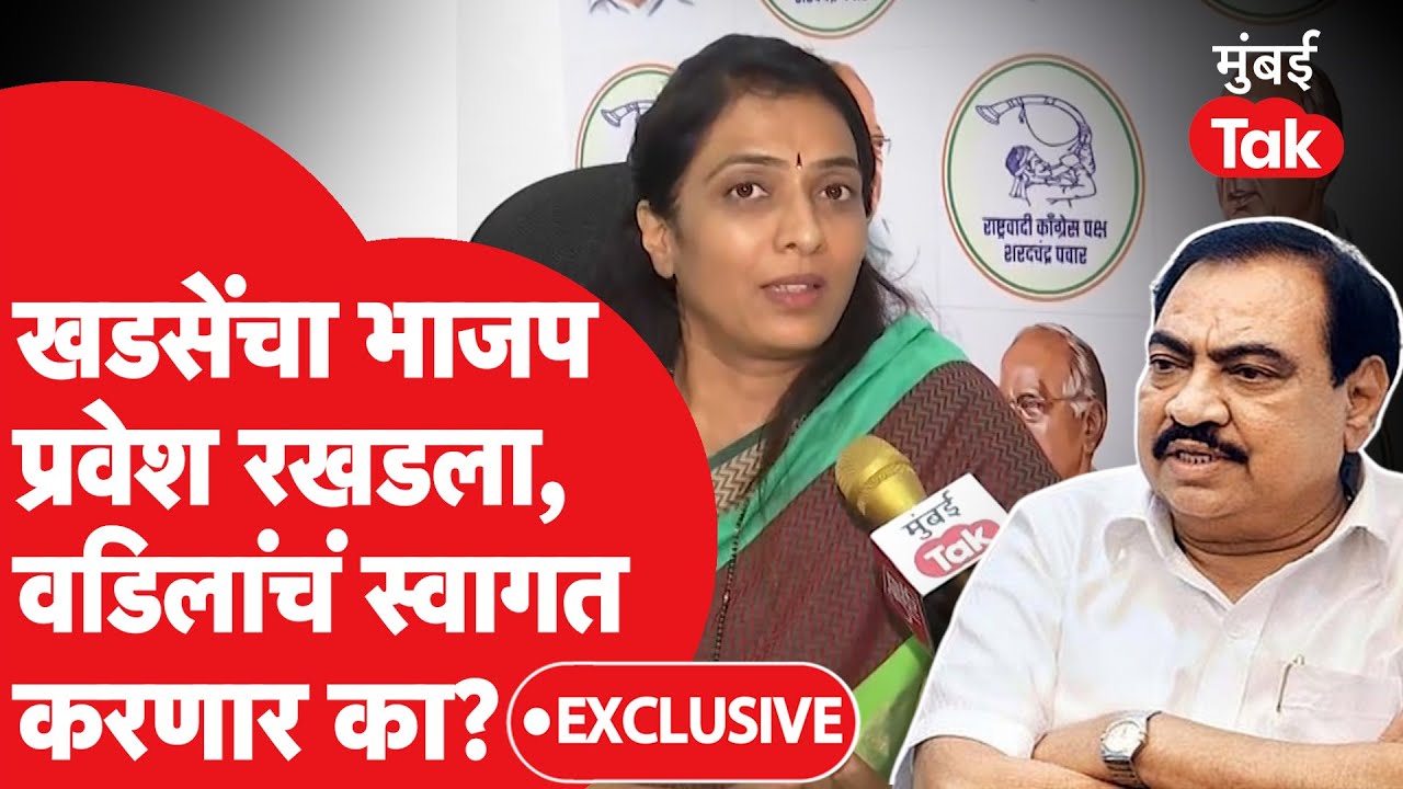 Rohini Khadse वडिलांच्या BJP पक्षप्रवेशाबद्दल काय म्हणाल्या? Eknath Khadse यांचा प्रवेश का रखडला?
