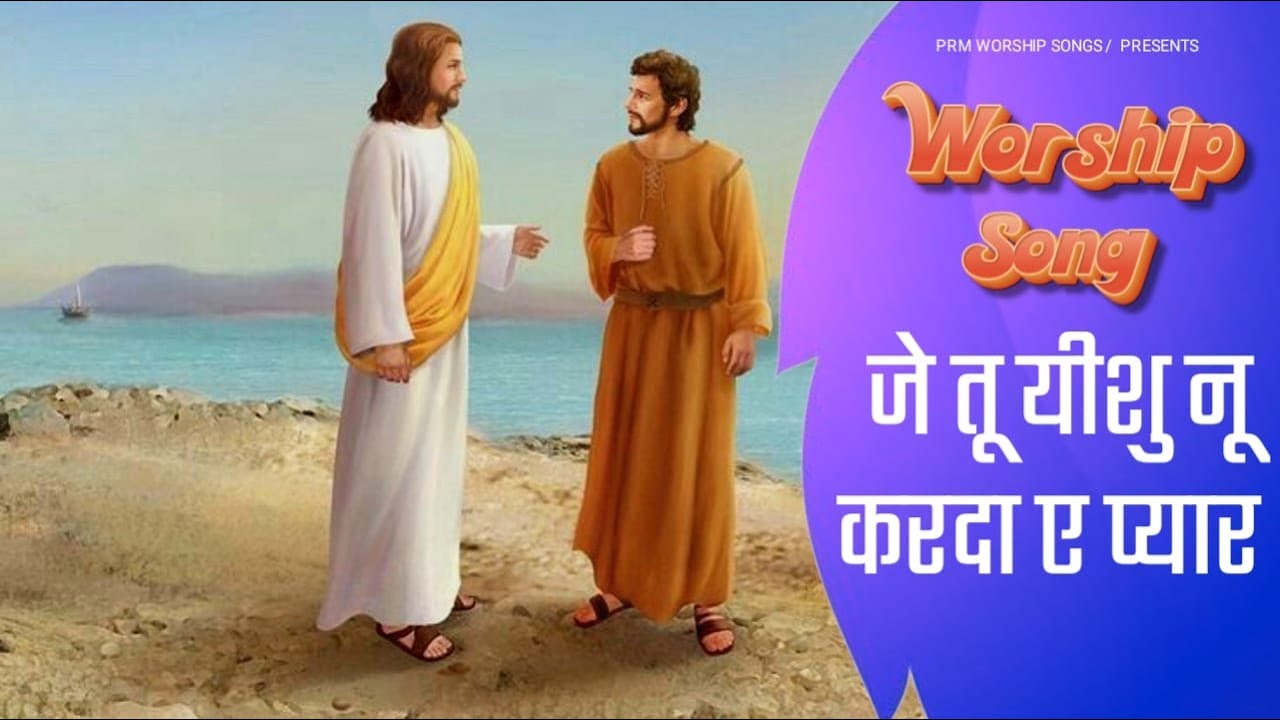 जे तू यीशु नू करदा ए प्यार || Pastor Ramsewak Ministries Live Worship Song || #pachdevrachurch