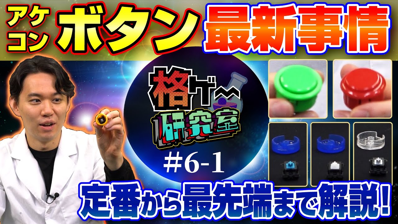 ゲーセンの定番ボタンから最新鋭ボタンまで！ 今や0.1mmを争う世界となったボタンの全てがこれで分かる!!【格ゲー研究室 #6・前編】［ENGsub］