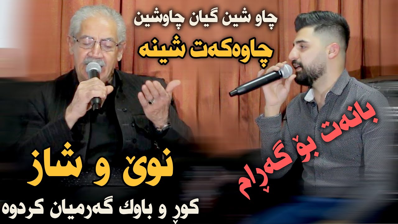 Karim Xamzay w Saywan Xamzay (Chaw Shen Gyan Chaw Shen) - ARO