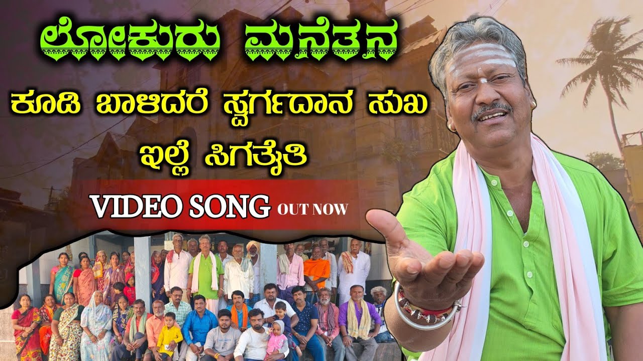ಕೂಡಿ ಬಾಳಿದರೆ ಸ್ವರ್ಗ ಸುಖ|Koodibalidare Swarga Sukha Lokur Manetana Song|RameshKurubagatti New Song