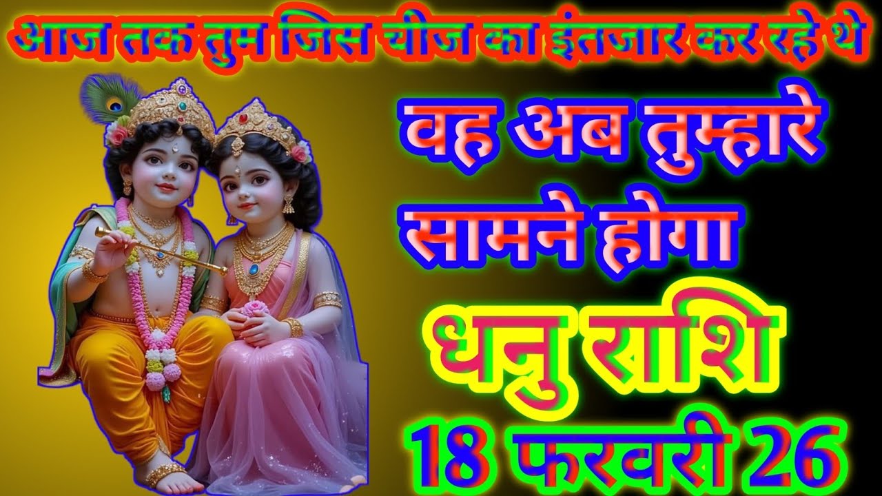 धनु राशि आज तक तुम जिस चीज का इंतजार कर रहे थे वह अब तुम्हारे सामने होगा  today Dhanu Rashi
