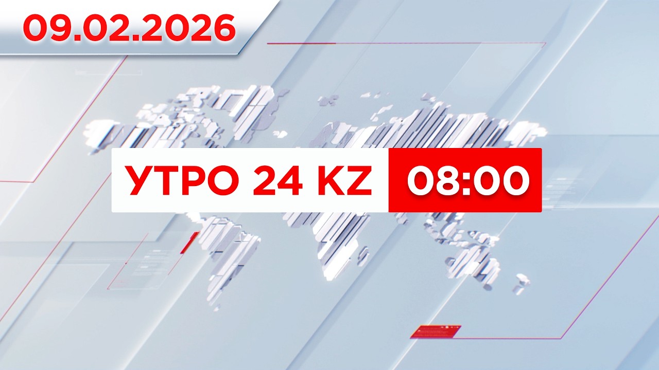 Утро 24KZ | Выпуск 08:00 от 09.02.2026