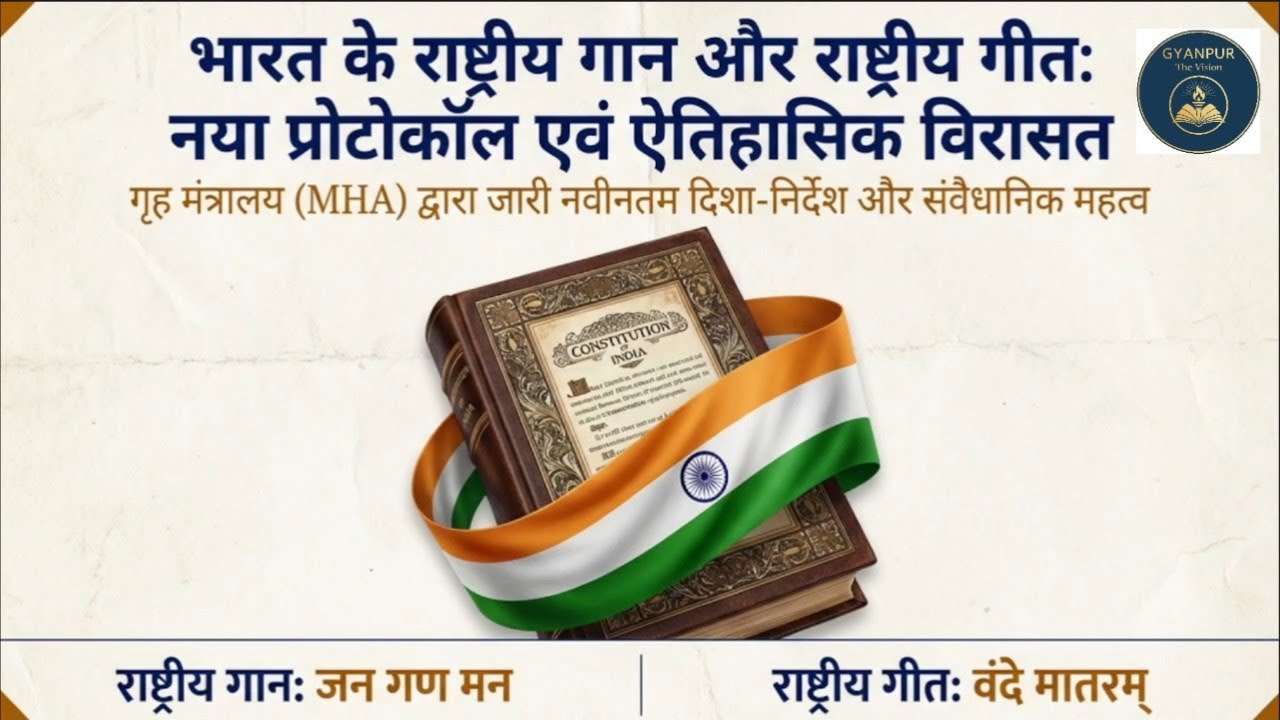 Latest MHA Protocol जन गण मन और वंदे मातरम् | National Anthem & Song | Constitution