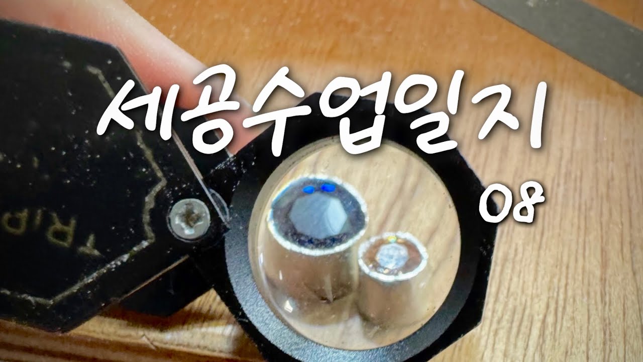 [세공수업일지] #08 | 비극 크리에이터에게 자유시간이 주어지면 생기는 일 (feat. 망함의 연속) | 매운맛 보는 세공인 지망생 | 금속공예 브이로그
