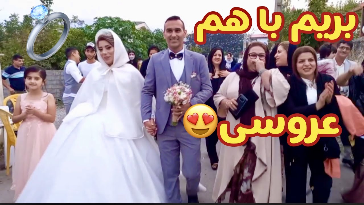 ولاگ یه عروسی با صفا ، رقص و دورهمی بیاد ماندنی و ناهار خوشمزه