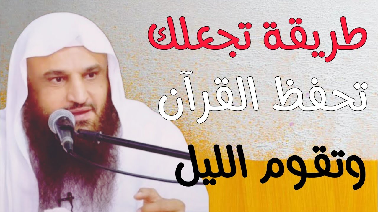 لو كنت تريد حفظ القرآن و تريد أن تقوم الليل فهذا المقطع هدية 🎁 لك | الشيخ عبدالرزاق البدر