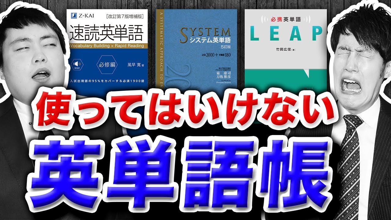 【要注意】90%の受験生は損する英単語帳を発表【システム英単語,ターゲット1900,速読英単語】〈受験トーーク〉
