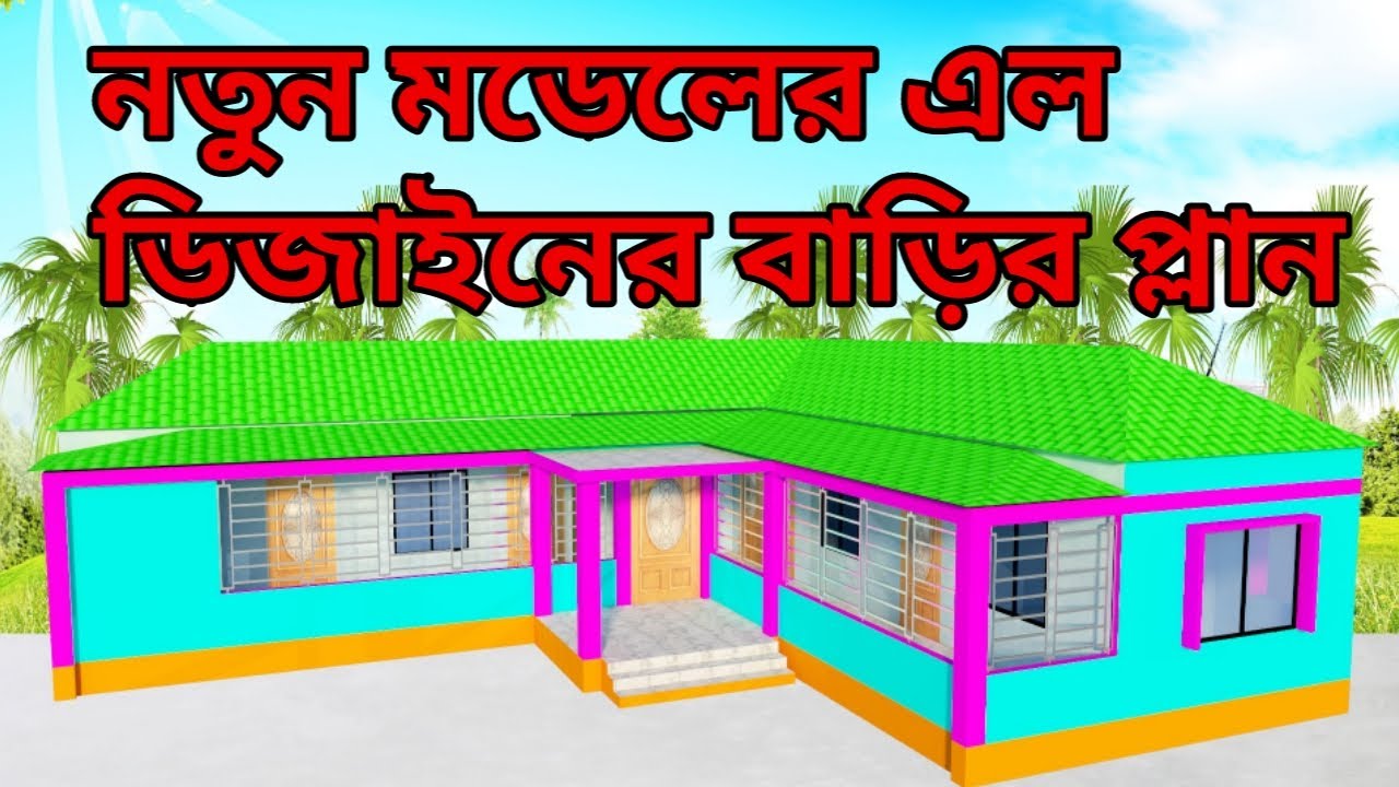 ৫ বেডরুমের নতুন মডেলের এল ডিজাইনের বাড়ির প্লান | bangladesh village new modern L size house design