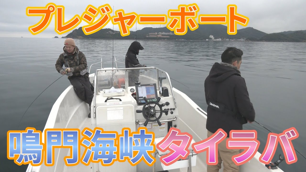 釣りにいくぜアニキ！鳴門海峡 タイラバ・ジギング【前編】