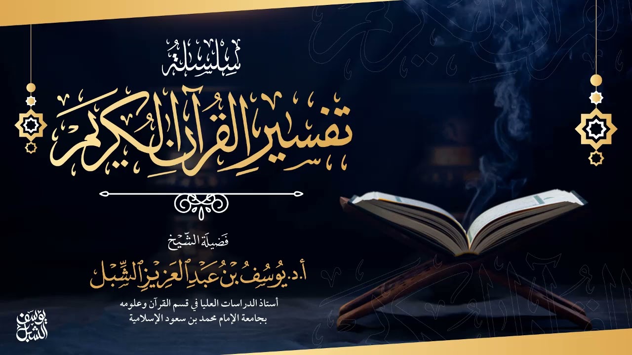 152- تفسير القرآن | سورة الأعراف (٣٨-٥١) يوم ١٤٤٦/١/١٨