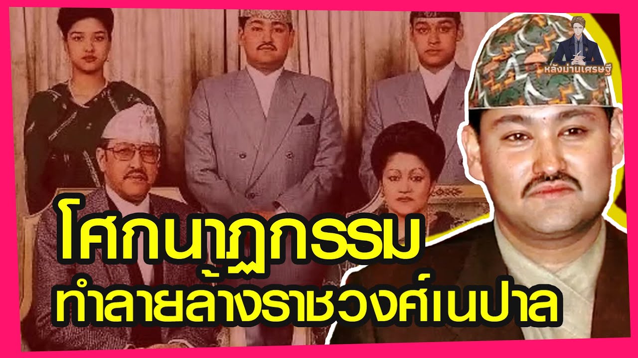 มกุฎราชกุมารทิเพนทราแก้แค้นครอบครัวเพื่อความรัก นี่คือคำสาปหรือแผนการ