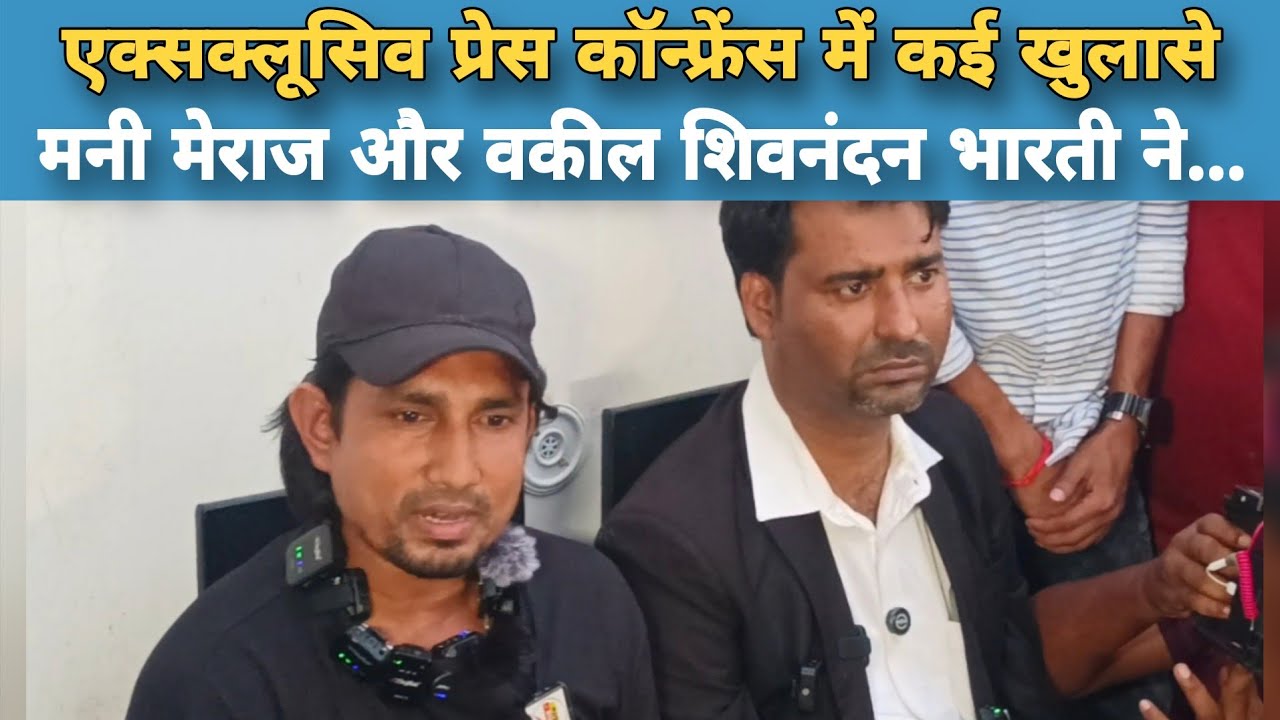 Mani Meraj और वकील शिवनंदन भारती की Exclusive Press Conference | हुए कई बड़े खुलासे 