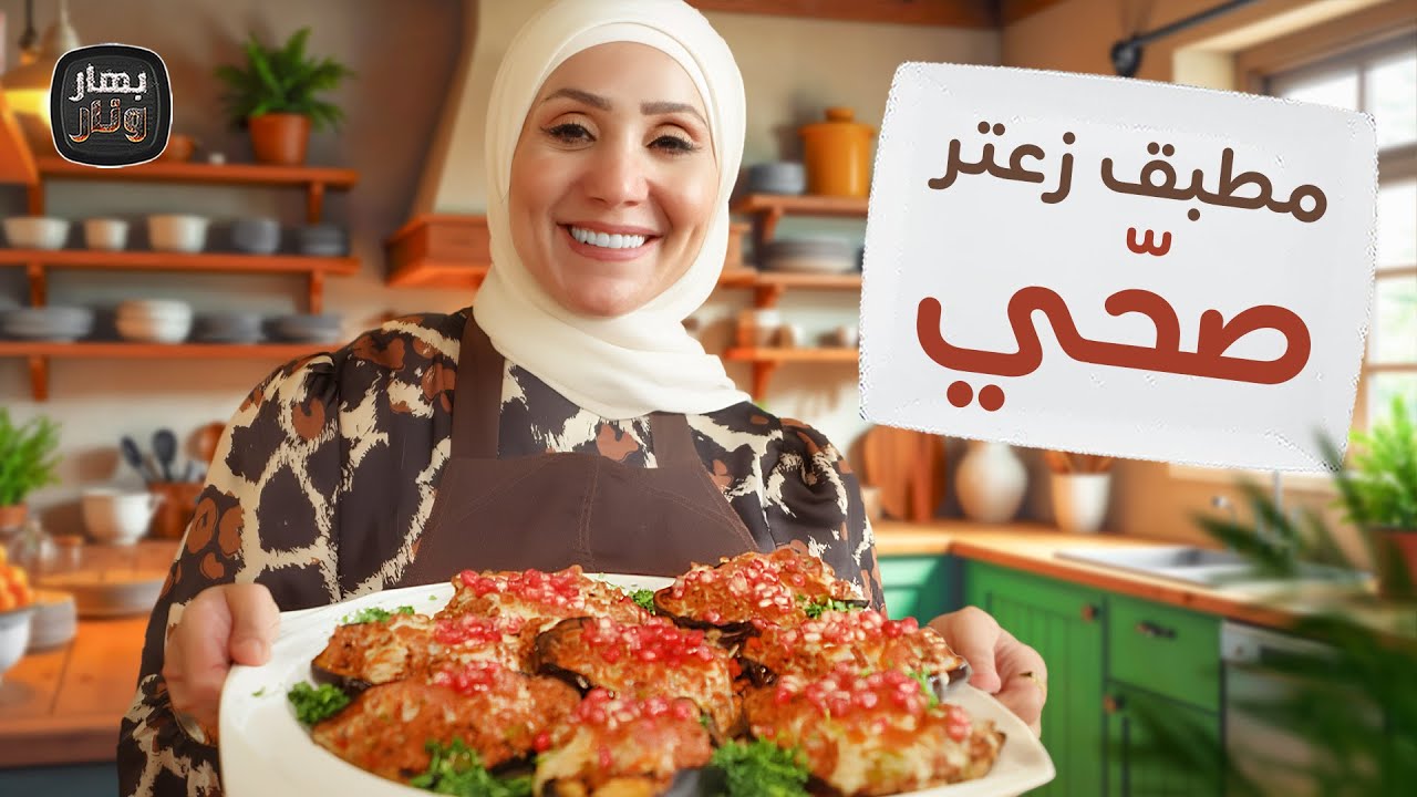 أسرع مطبق زعتر صحي بدون عجين! مع 3 وصفات شتوية لذيذة وسلطة الفلافل الترند - بهار ونار
