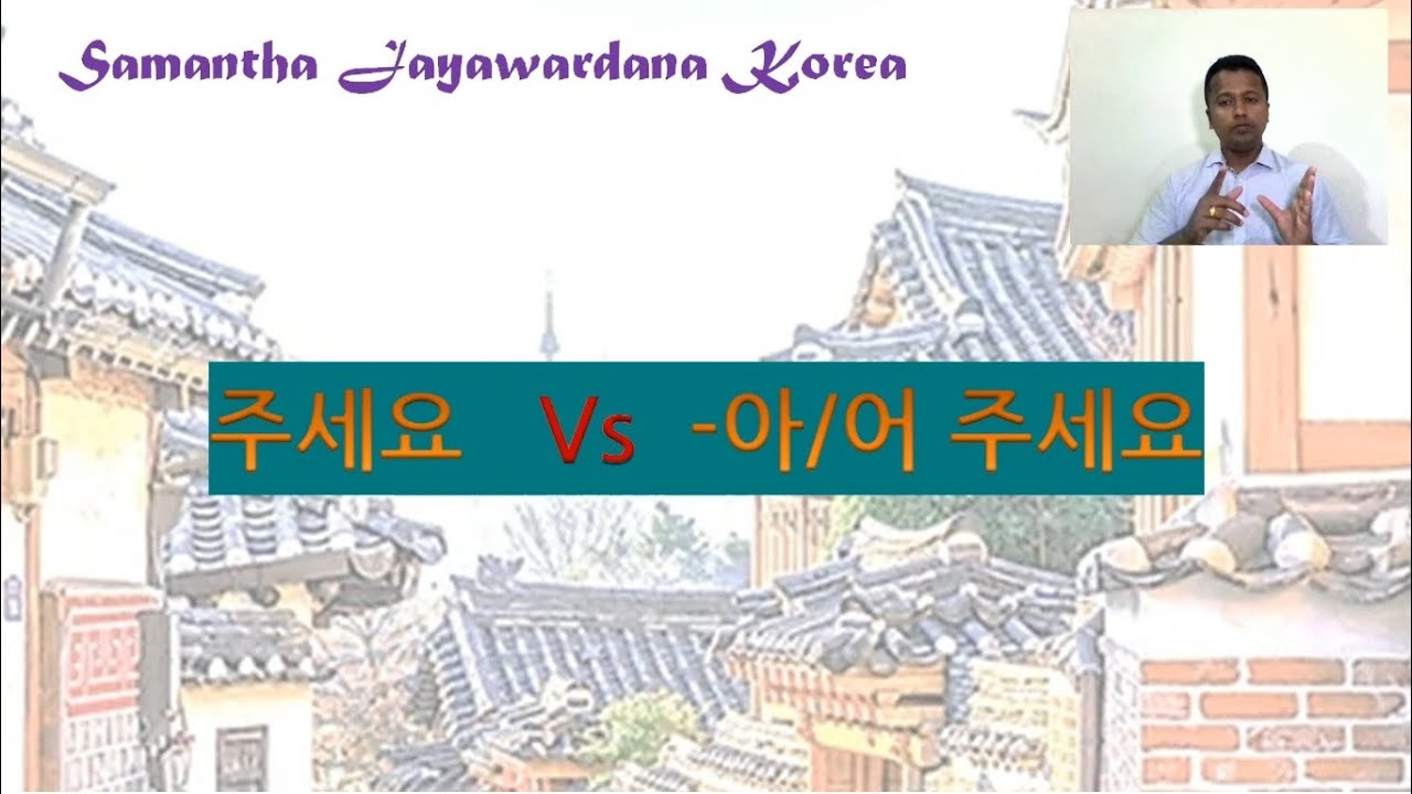 Learn korean in sinhala 주세요 vs 아/어 주세요