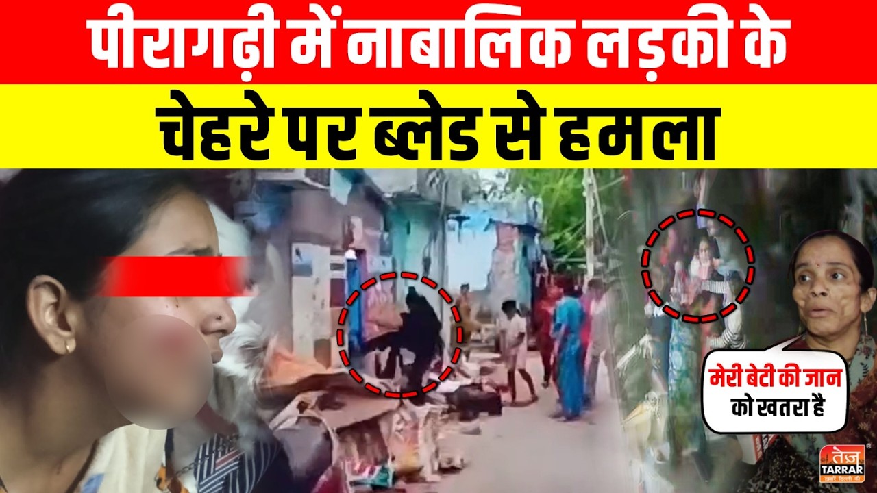 Peeragarhi में नाबालिक लड़/की के चे/हरे पर Bl@de से हमला ~ Peeragarhi News | Delhi Crime News