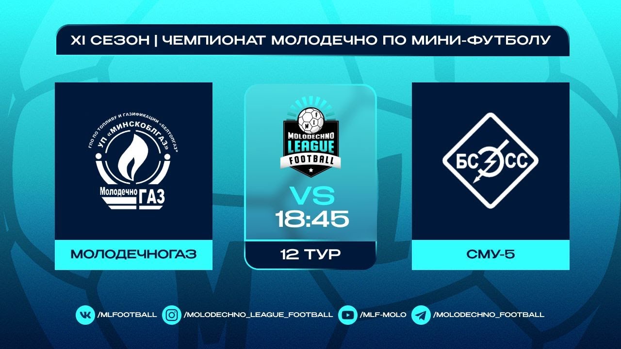 MLF ХI сезон 12 тур