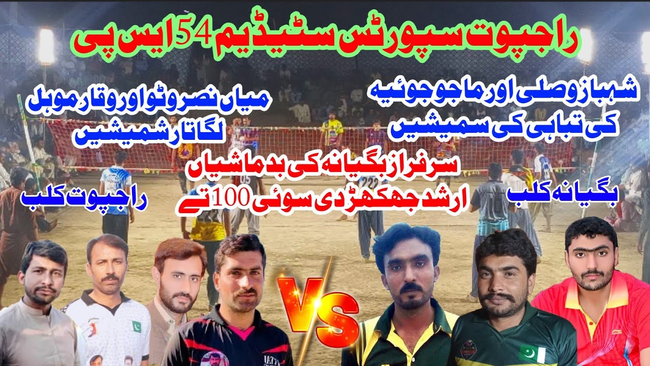Sarfraz bagyana.Shahbaz wasli.Maju Joia VS Waqar Mohal.Rana Sohail.Nasar Watoo .Vollyball Match