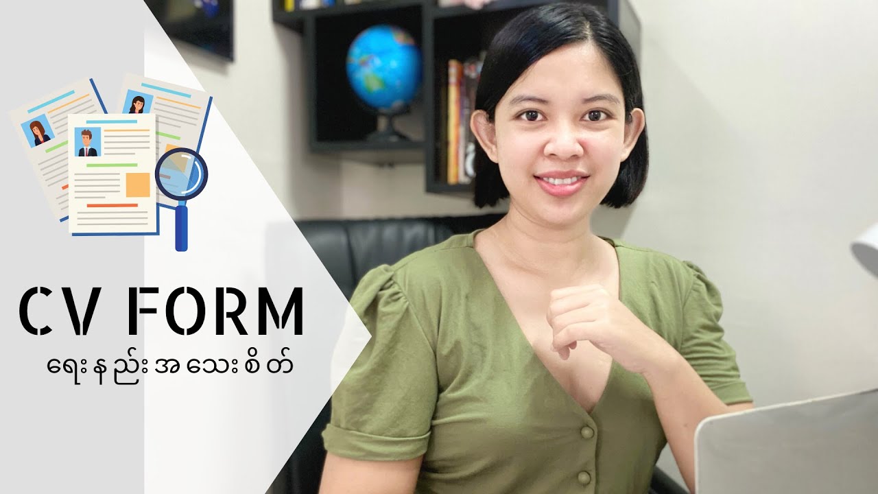 Interview ပြန်အခေါ်ခံရဖို့သေချာတဲ့ CV Form တစ်ခုကို Microsoft Word သုံးပြီးဘယ်လိုဖန်တီးကြမလဲ..