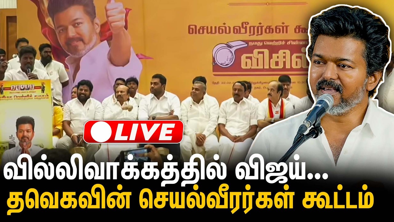 வில்லிவாக்கம் சட்டமன்ற தொகுதி செயல்வீரர்கள் கூட்டம் | TVK Vijay  Meeting | Vijay Speech