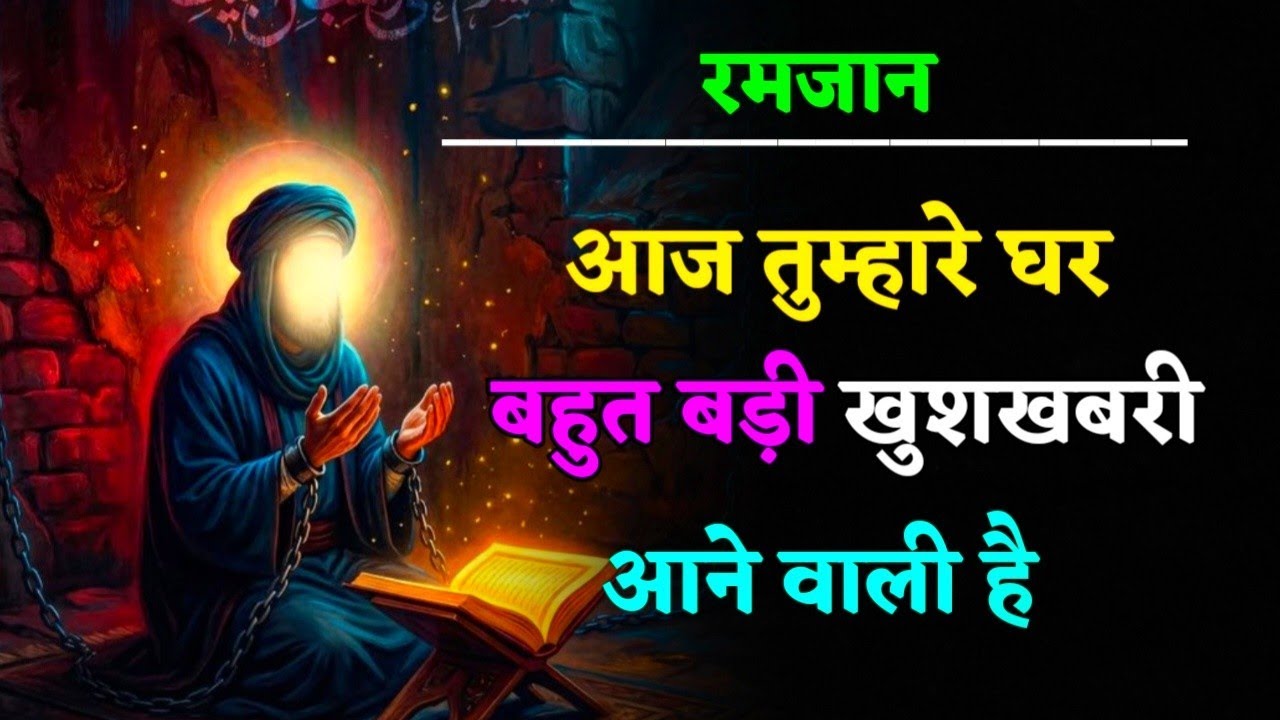 23/02/2026 👉 रमज़ान की बरकत👉 आज तुम्हारे घर👉 खुशियों की बारिश होने वाली है #islamicmotivation 