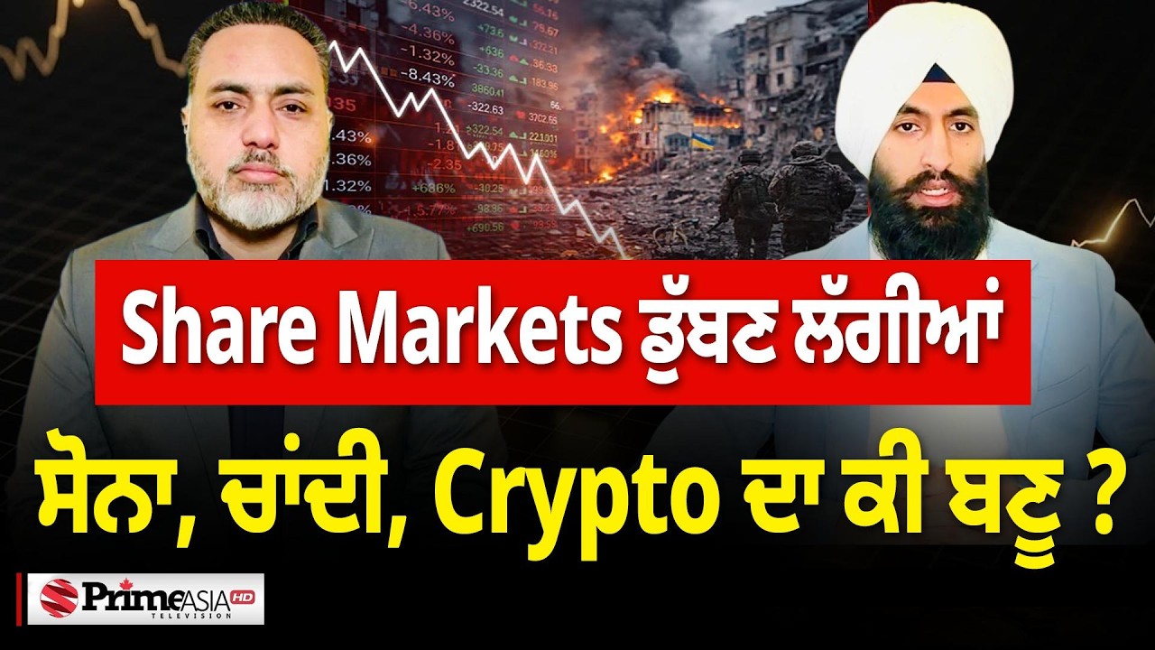 Prime Investment (24) || Share Markets ਡੁੱਬਣ ਲੱਗੀਆਂ - ਸੋਨਾ, ਚਾਂਦੀ, Crypto ਦਾ ਕੀ ਬਣੂ?