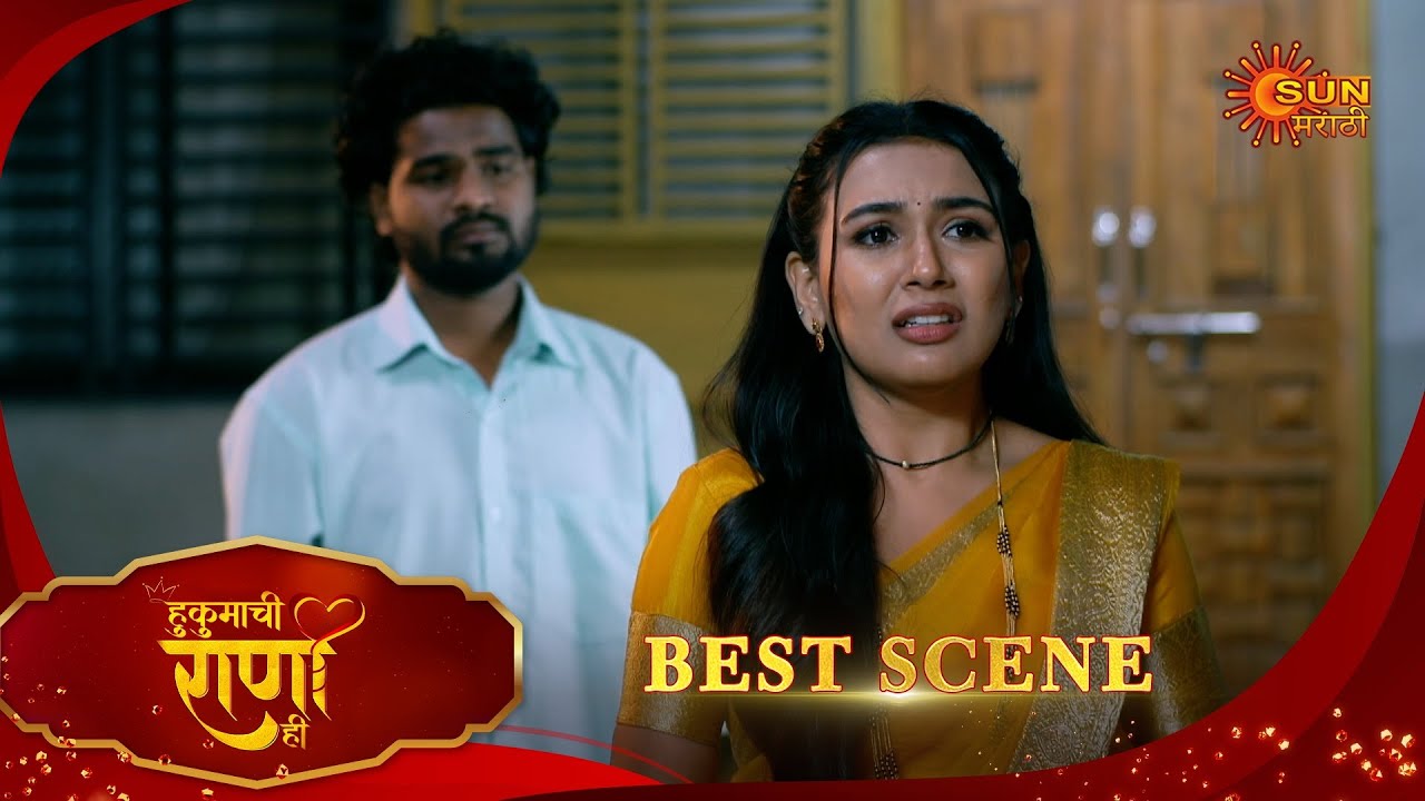 Hukumachi Raani Hee | हुकुमाची राणी ही | Best Scene |25 Jan 2026 | Marathi Serial | Sun Marathi