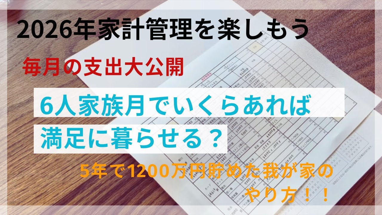【6人家族】いくらあれば満足に暮らせる？我が家の家計管理の考え方
