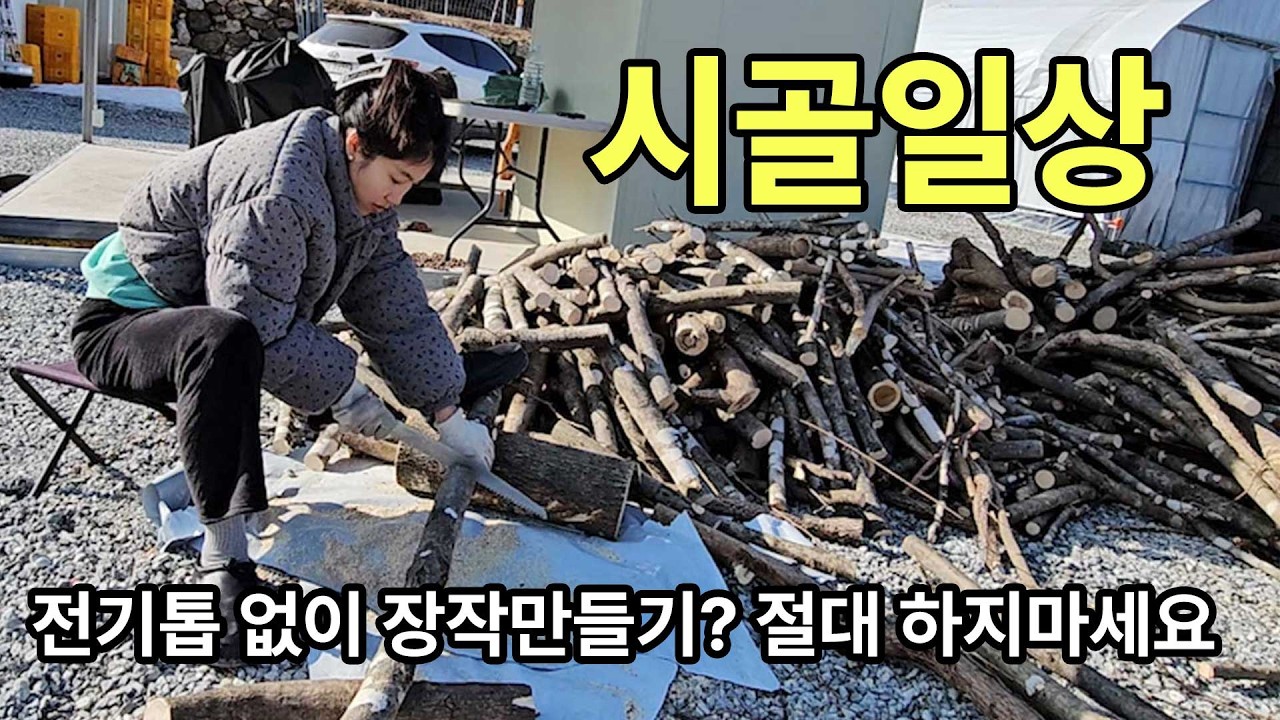 [귀촌일상] 봄을 맞이하는 시골의 소소한 하루 / 브이로그