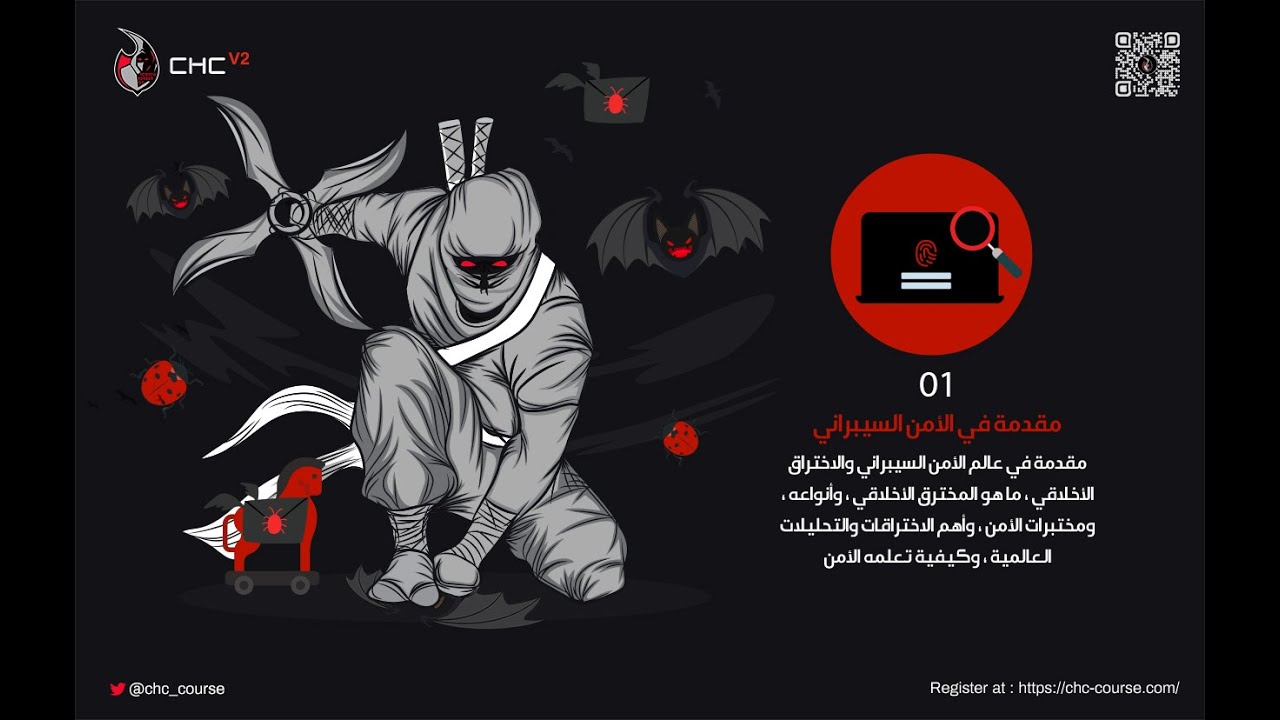 CHC v2 - 01 Intro To Cyber Security مقدمة في الأمن السيبراني