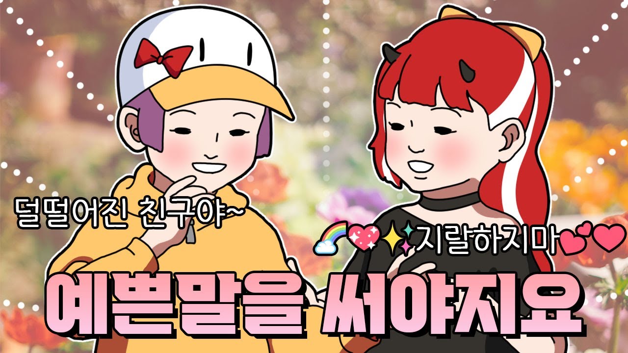 🌈ㅈl랄하지마💕 예쁜말을 써봐요