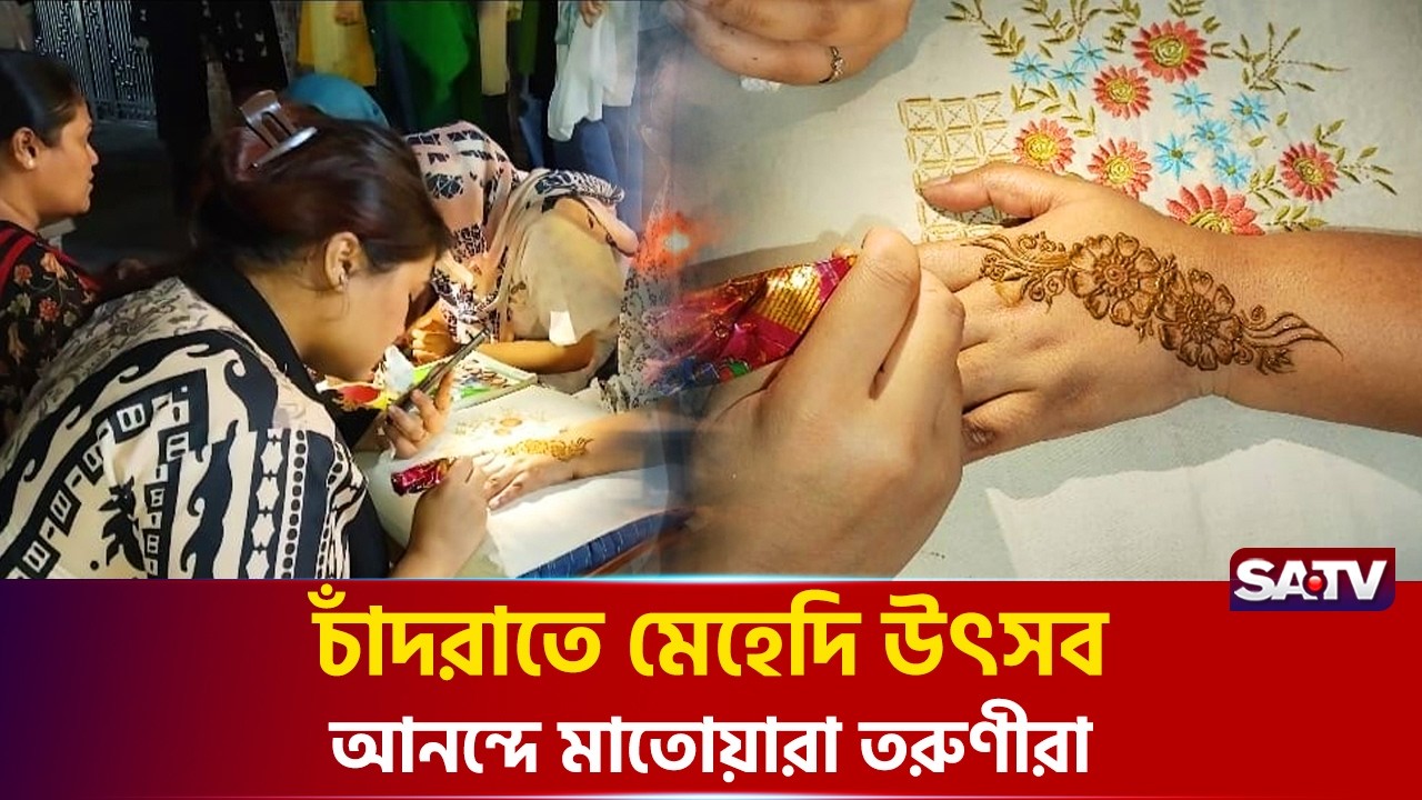 চাঁদরাতে মেহেদি উৎসব, আনন্দে মাতোয়ারা তরুণীরা | SATV