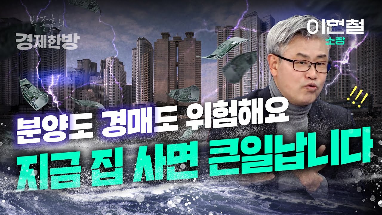 분양도 경매도 위험해요, 지금 집 사면 큰일납니다 (이현철 소장 3부)
