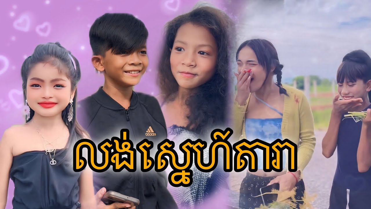 លង់ស្នេហ៍តារា [Matt Matt Film] ពីChoco PN