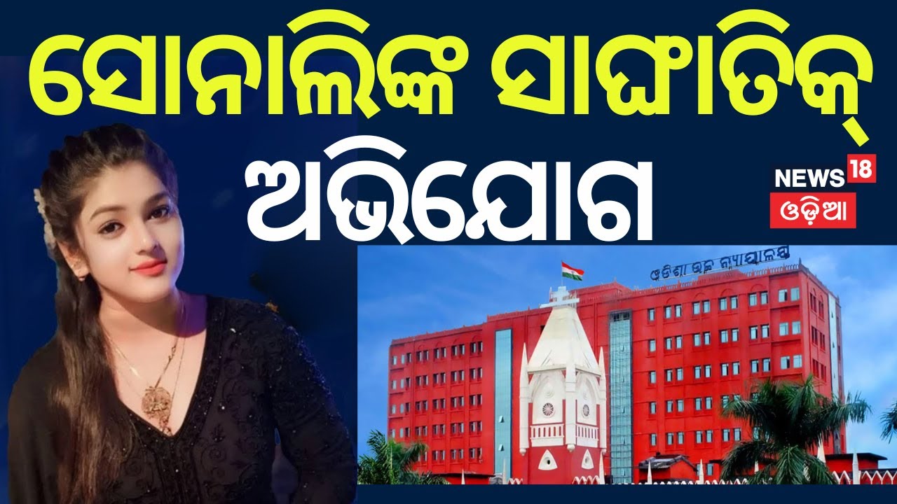 ସୋନାଲିଙ୍କ ସାଙ୍ଗାତିକ୍ ଅଭିଯୋଗ | Sonali Panda files complaint against her husband | Jatra Controversy