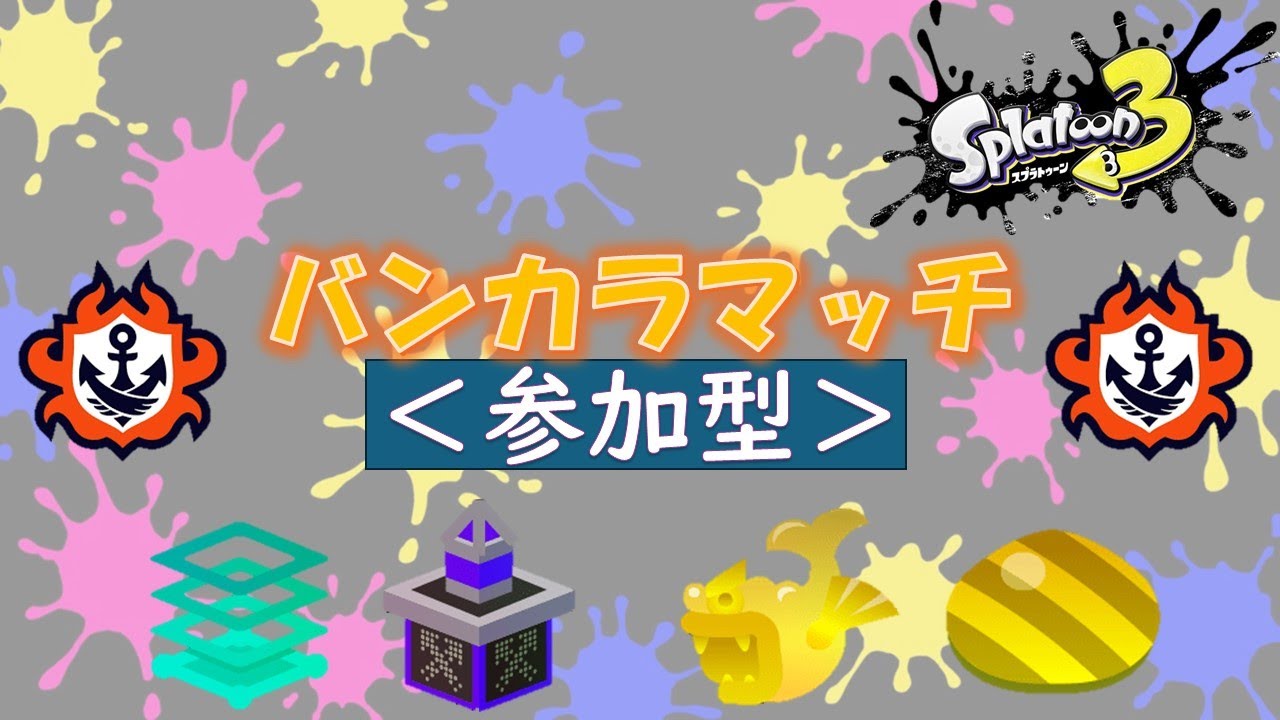久しぶりのスプラです！【スプラトゥーン3】【オープンマッチ/参加型】