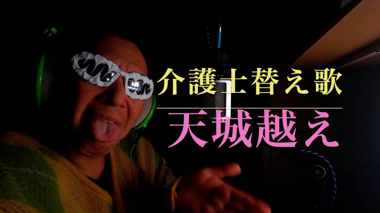 石川さゆり『天城越え』介護士替え歌『喘ぎごえ』